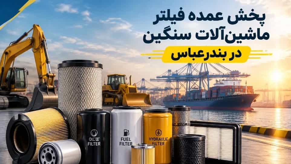 Major distribution of filters for heavy machinery in Bandar Abbas